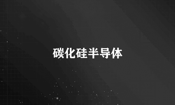 碳化硅半导体