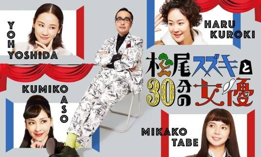 松尾铃木和30多分钟的女演员