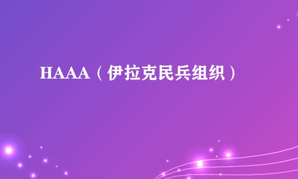 HAAA（伊拉克民兵组织）