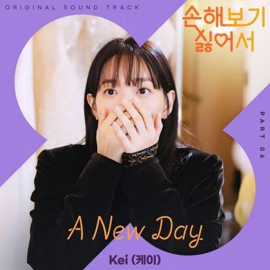 A New Day（2024年Kei为韩剧《因为不想吃亏》演唱的OST）
