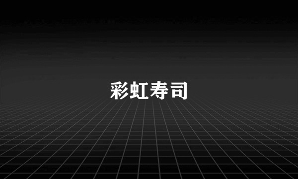 彩虹寿司