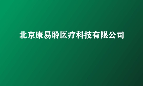 北京康易聆医疗科技有限公司