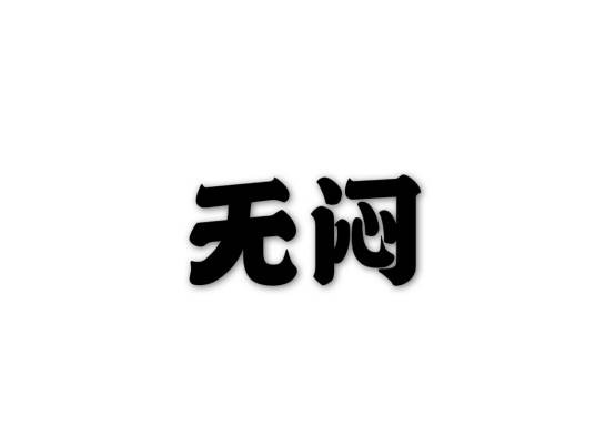 无闷（汉语词语）