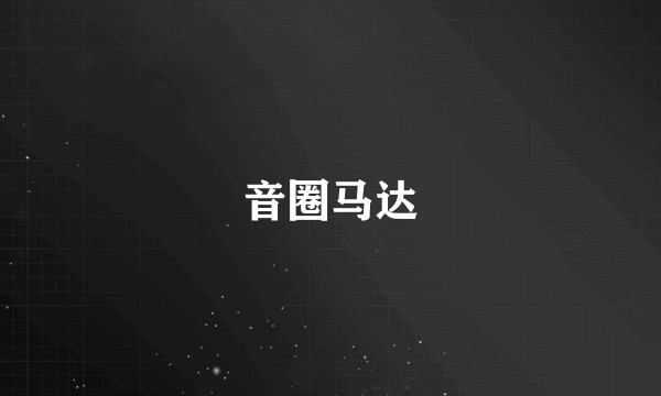 音圈马达