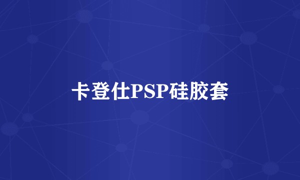卡登仕PSP硅胶套