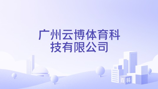 广州云博体育科技有限公司