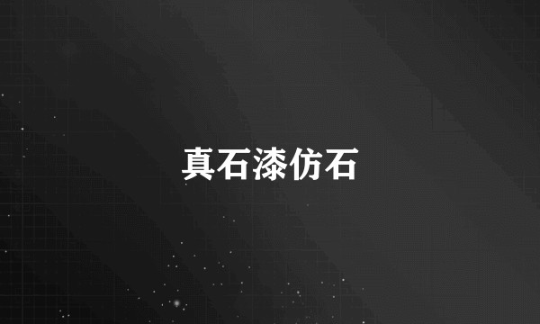 真石漆仿石