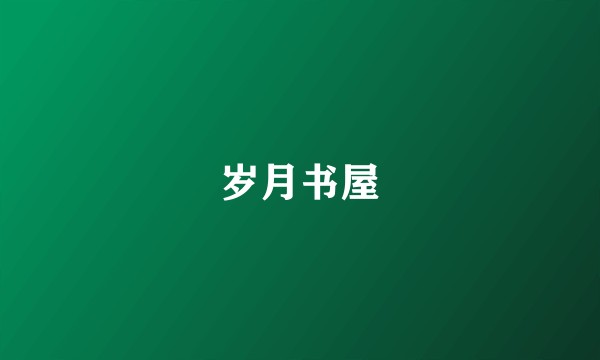 岁月书屋