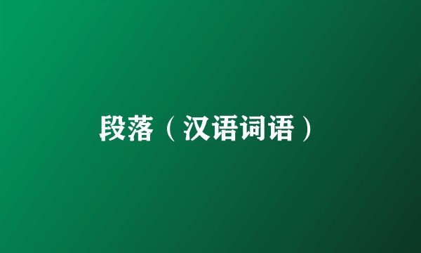 段落(汉语词语)