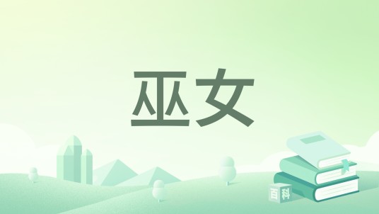 巫女（巫女之月影著网络小说）