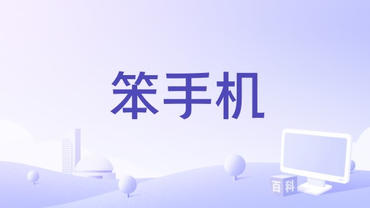 笨手机（郭冠廷演唱的歌曲）