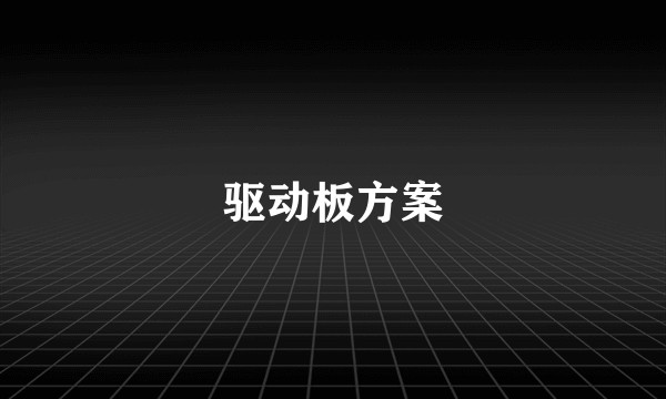 驱动板方案