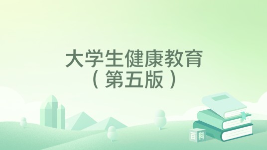 大学生健康教育（第五版）