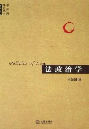 法政治学