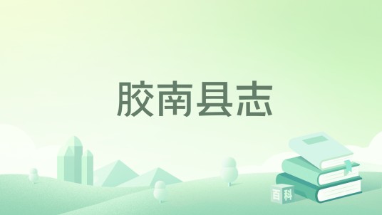 胶南县志
