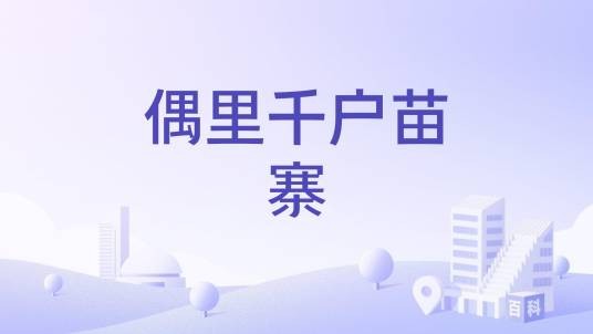 偶里千户苗寨