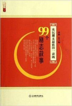 农民朋友最值得一读的99个励志故事