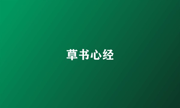 草书心经