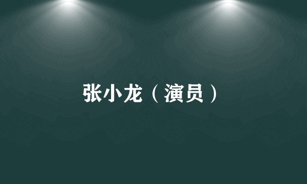 张小龙(演员)