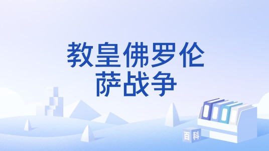 教皇佛罗伦萨战争