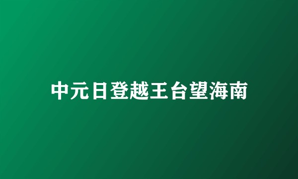 中元日登越王台望海南