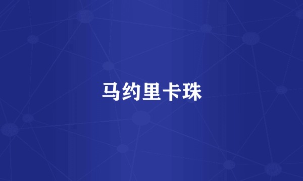 马约里卡珠
