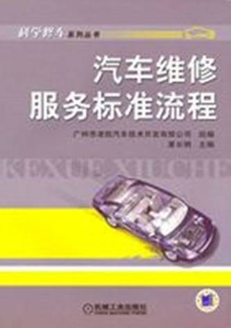 汽车维修服务标准流程