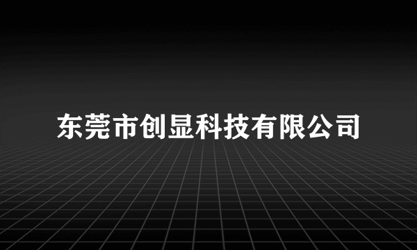 东莞市创显科技有限公司
