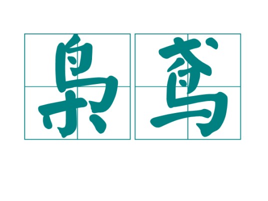 枭鸢