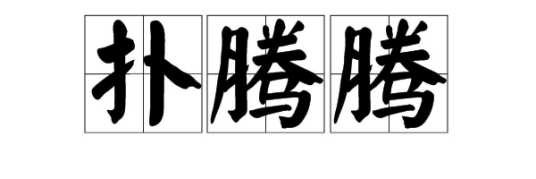 扑腾腾