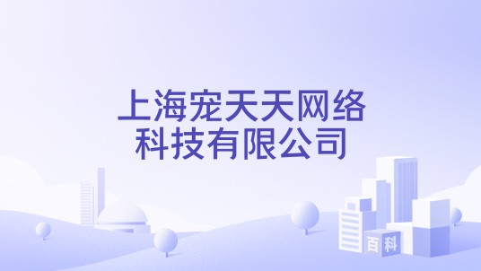 上海宠天天网络科技有限公司