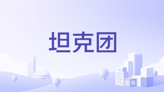 坦克团