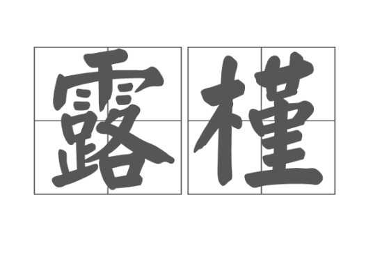 露槿
