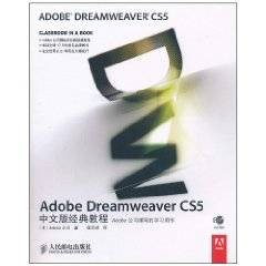 AdobeDreamweaverCS5中文版经典教程