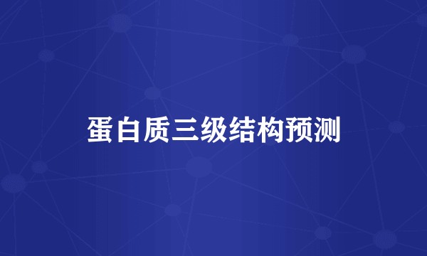 蛋白质三级结构预测