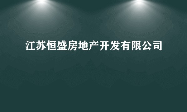 江苏恒盛房地产开发有限公司