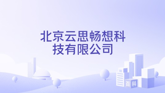 北京云思畅想科技有限公司