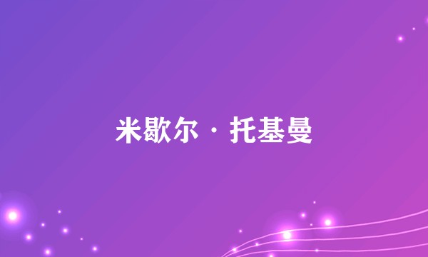 米歇尔·托基曼