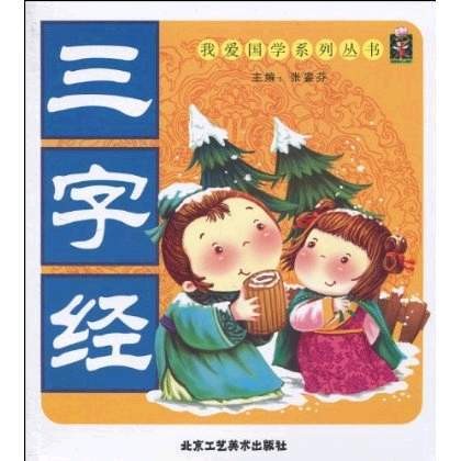 我爱国学系列丛书：三字经