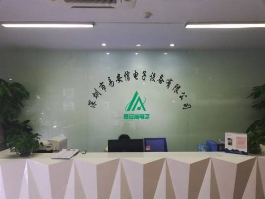 深圳市易安信电子设备有限公司