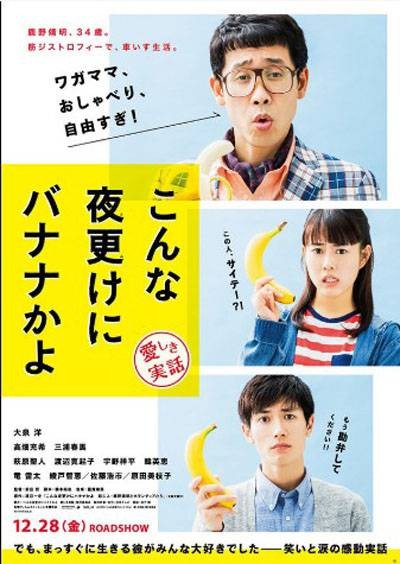 三更半夜居然要香蕉：爱的真实故事