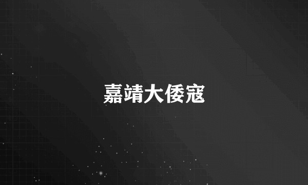 嘉靖大倭寇