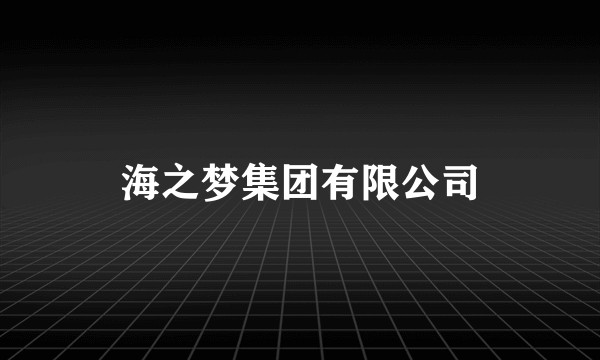 海之梦集团有限公司