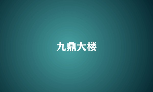 九鼎大楼