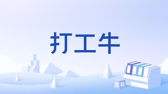 打工牛