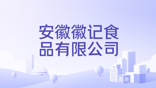 安徽徽记食品有限公司