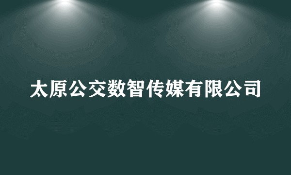 太原公交数智传媒有限公司