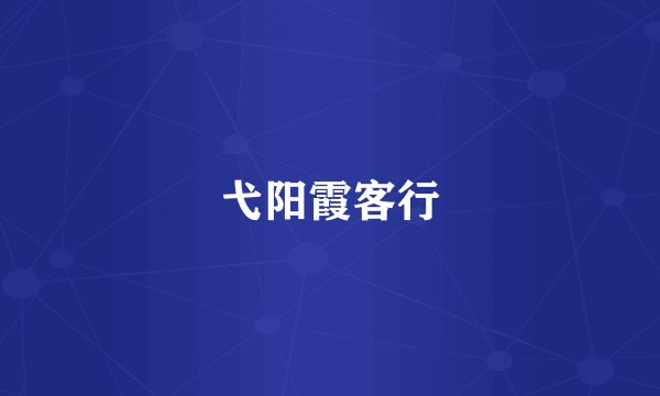 弋阳霞客行