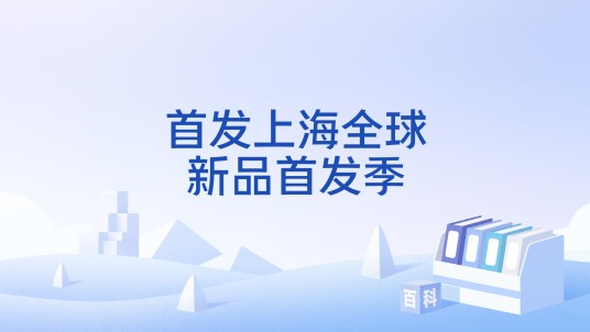 首发上海全球新品首发季