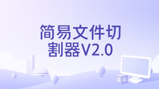 简易文件切割器V2.0